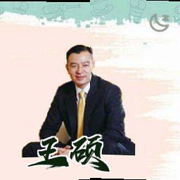 王硕